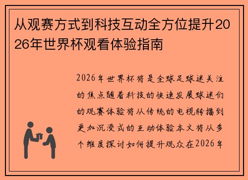 从观赛方式到科技互动全方位提升2026年世界杯观看体验指南