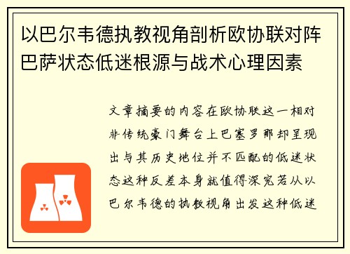 以巴尔韦德执教视角剖析欧协联对阵巴萨状态低迷根源与战术心理因素
