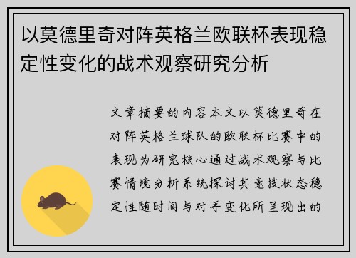 以莫德里奇对阵英格兰欧联杯表现稳定性变化的战术观察研究分析