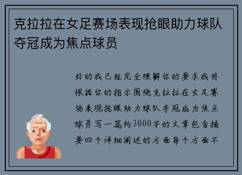 克拉拉在女足赛场表现抢眼助力球队夺冠成为焦点球员