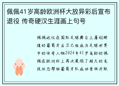 佩佩41岁高龄欧洲杯大放异彩后宣布退役 传奇硬汉生涯画上句号