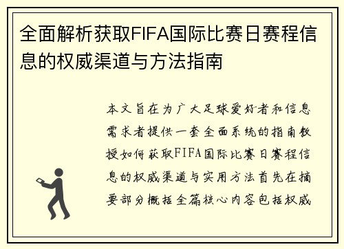 全面解析获取FIFA国际比赛日赛程信息的权威渠道与方法指南