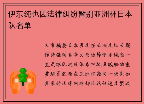 伊东纯也因法律纠纷暂别亚洲杯日本队名单