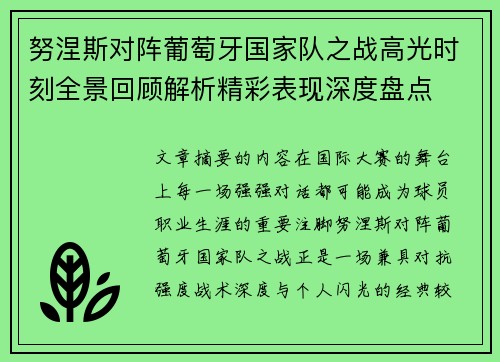 努涅斯对阵葡萄牙国家队之战高光时刻全景回顾解析精彩表现深度盘点