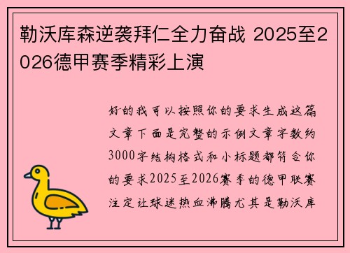 勒沃库森逆袭拜仁全力奋战 2025至2026德甲赛季精彩上演 勒沃库森逆袭拜仁全力奋战 2025至2026德甲赛季精彩上演