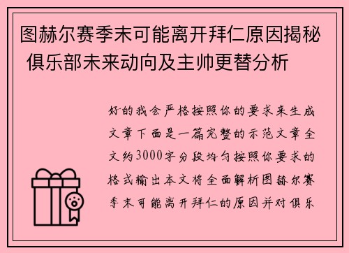图赫尔赛季末可能离开拜仁原因揭秘 俱乐部未来动向及主帅更替分析