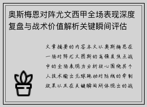 奥斯梅恩对阵尤文西甲全场表现深度复盘与战术价值解析关键瞬间评估 奥斯梅恩对阵尤文西甲全场表现深度复盘与战术价值解析关键瞬间评估