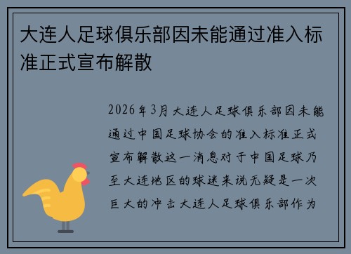 大连人足球俱乐部因未能通过准入标准正式宣布解散
