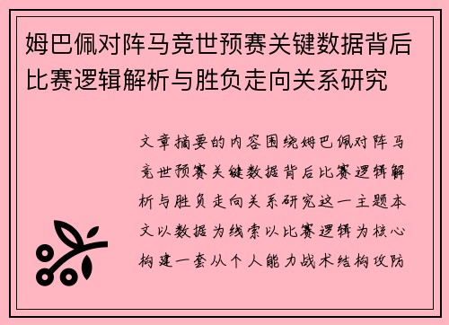 姆巴佩对阵马竞世预赛关键数据背后比赛逻辑解析与胜负走向关系研究