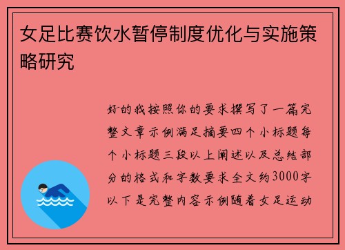 女足比赛饮水暂停制度优化与实施策略研究