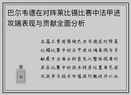 巴尔韦德在对阵莱比锡比赛中法甲进攻端表现与贡献全面分析 巴尔韦德在对阵莱比锡比赛中法甲进攻端表现与贡献全面分析