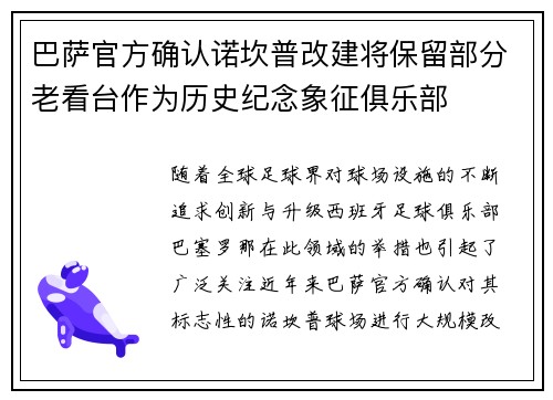 巴萨官方确认诺坎普改建将保留部分老看台作为历史纪念象征俱乐部