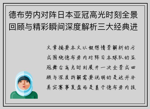 德布劳内对阵日本亚冠高光时刻全景回顾与精彩瞬间深度解析三大经典进球