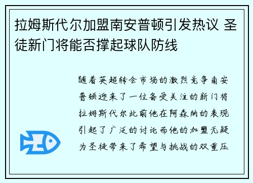 拉姆斯代尔加盟南安普顿引发热议 圣徒新门将能否撑起球队防线