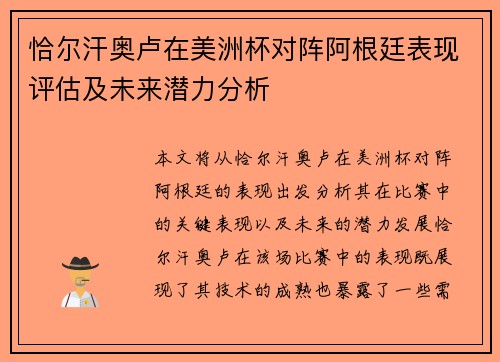 恰尔汗奥卢在美洲杯对阵阿根廷表现评估及未来潜力分析