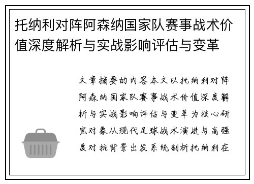 托纳利对阵阿森纳国家队赛事战术价值深度解析与实战影响评估与变革 托纳利对阵阿森纳国家队赛事战术价值深度解析与实战影响评估与变革
