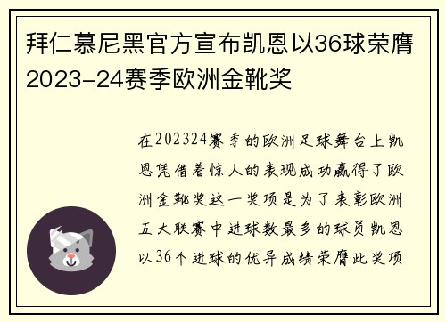 拜仁慕尼黑官方宣布凯恩以36球荣膺2023-24赛季欧洲金靴奖 拜仁慕尼黑官方宣布凯恩以36球荣膺2023-24赛季欧洲金靴奖