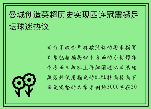 曼城创造英超历史实现四连冠震撼足坛球迷热议
