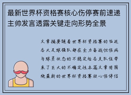 最新世界杯资格赛核心伤停赛前速递主帅发言透露关键走向形势全景