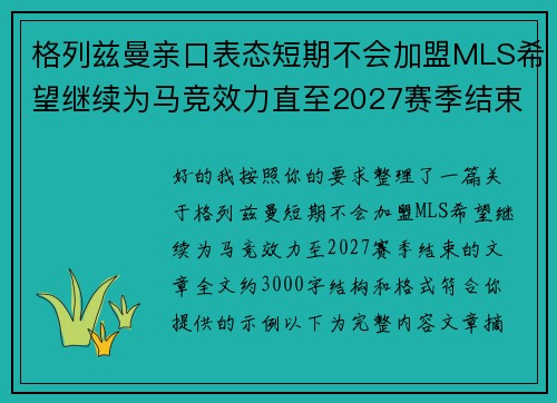 格列兹曼亲口表态短期不会加盟MLS希望继续为马竞效力直至2027赛季结束 格列兹曼亲口表态短期不会加盟MLS希望继续为马竞效力直至2027赛季结束
