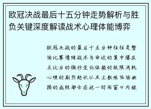 欧冠决战最后十五分钟走势解析与胜负关键深度解读战术心理体能博弈