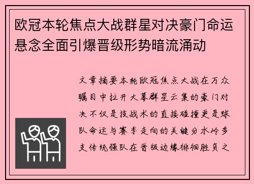欧冠本轮焦点大战群星对决豪门命运悬念全面引爆晋级形势暗流涌动