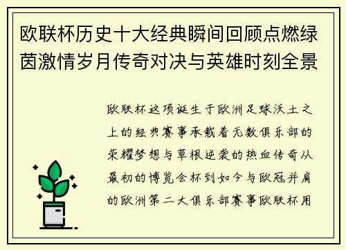 欧联杯历史十大经典瞬间回顾点燃绿茵激情岁月传奇对决与英雄时刻全景呈现