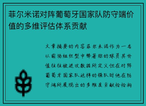 菲尔米诺对阵葡萄牙国家队防守端价值的多维评估体系贡献 菲尔米诺对阵葡萄牙国家队防守端价值的多维评估体系贡献
