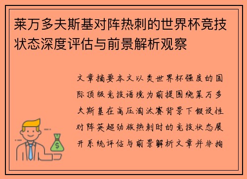莱万多夫斯基对阵热刺的世界杯竞技状态深度评估与前景解析观察 莱万多夫斯基对阵热刺的世界杯竞技状态深度评估与前景解析观察