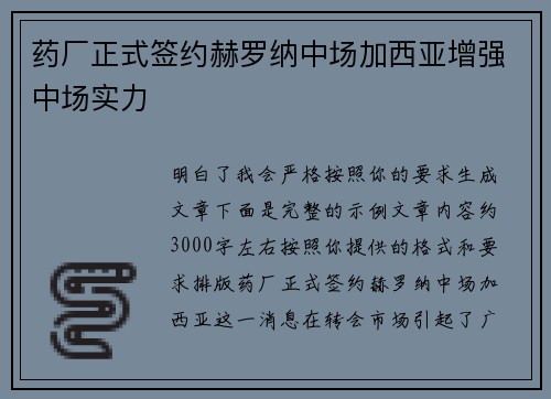 药厂正式签约赫罗纳中场加西亚增强中场实力 药厂正式签约赫罗纳中场加西亚增强中场实力