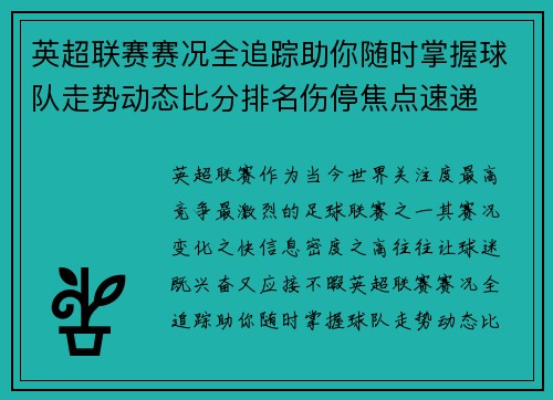 英超联赛赛况全追踪助你随时掌握球队走势动态比分排名伤停焦点速递 英超联赛赛况全追踪助你随时掌握球队走势动态比分排名伤停焦点速递