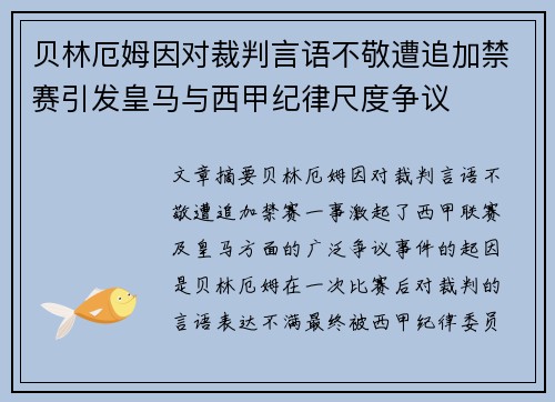 贝林厄姆因对裁判言语不敬遭追加禁赛引发皇马与西甲纪律尺度争议 贝林厄姆因对裁判言语不敬遭追加禁赛引发皇马与西甲纪律尺度争议