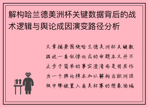 解构哈兰德美洲杯关键数据背后的战术逻辑与舆论成因演变路径分析 解构哈兰德美洲杯关键数据背后的战术逻辑与舆论成因演变路径分析