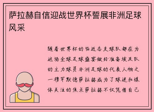 萨拉赫自信迎战世界杯誓展非洲足球风采 萨拉赫自信迎战世界杯誓展非洲足球风采