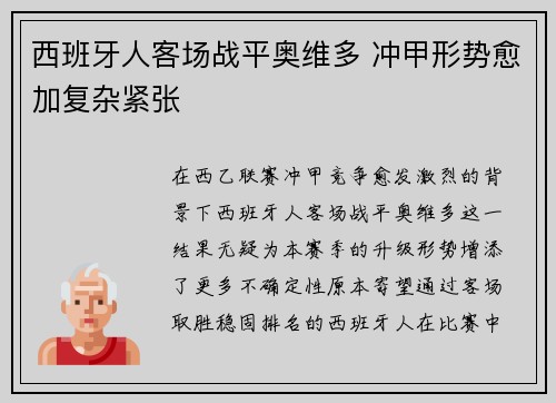 西班牙人客场战平奥维多 冲甲形势愈加复杂紧张 西班牙人客场战平奥维多 冲甲形势愈加复杂紧张