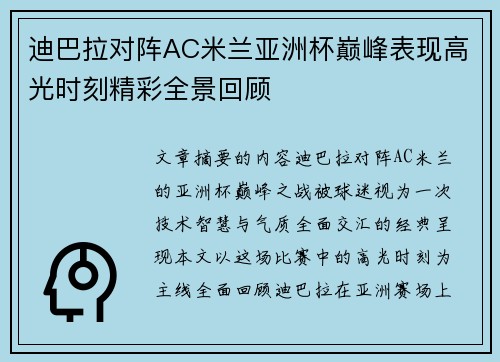 迪巴拉对阵AC米兰亚洲杯巅峰表现高光时刻精彩全景回顾 迪巴拉对阵AC米兰亚洲杯巅峰表现高光时刻精彩全景回顾