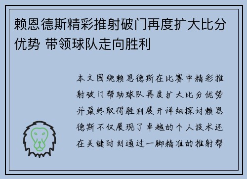 赖恩德斯精彩推射破门再度扩大比分优势 带领球队走向胜利 赖恩德斯精彩推射破门再度扩大比分优势 带领球队走向胜利