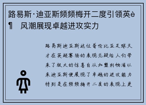 路易斯·迪亚斯频频梅开二度引领英超风潮展现卓越进攻实力 路易斯·迪亚斯频频梅开二度引领英超风潮展现卓越进攻实力