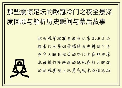 那些震惊足坛的欧冠冷门之夜全景深度回顾与解析历史瞬间与幕后故事 那些震惊足坛的欧冠冷门之夜全景深度回顾与解析历史瞬间与幕后故事
