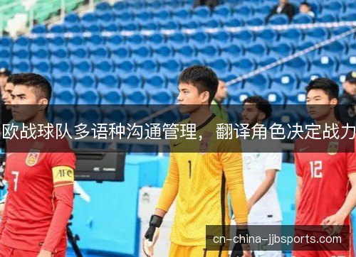 欧战球队多语种沟通管理，翻译角色决定战力