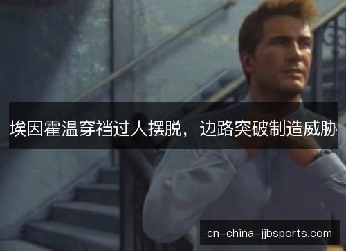 埃因霍温穿裆过人摆脱，边路突破制造威胁
