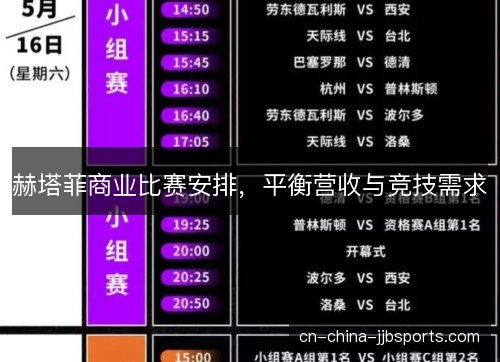 赫塔菲商业比赛安排，平衡营收与竞技需求